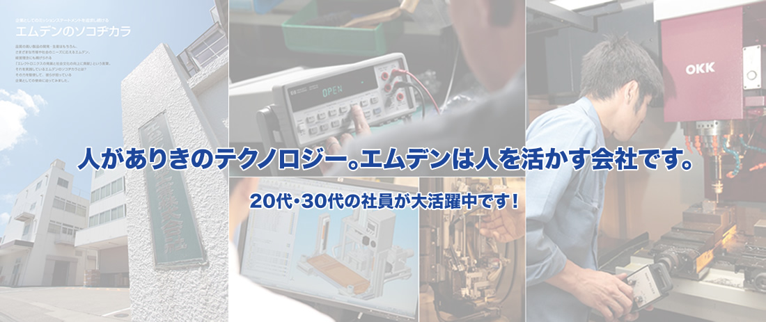 がありきのテクノロジー。エムデンは人を活かす会社です。