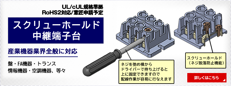 スクリューホールド中継端子台